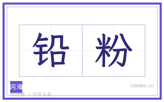 铅粉的书法字