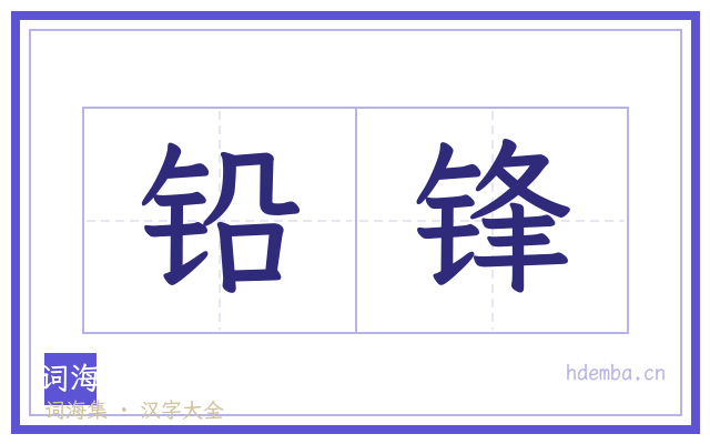 铅锋的书法字