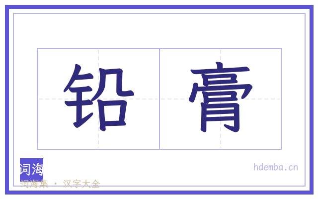 铅膏的书法字