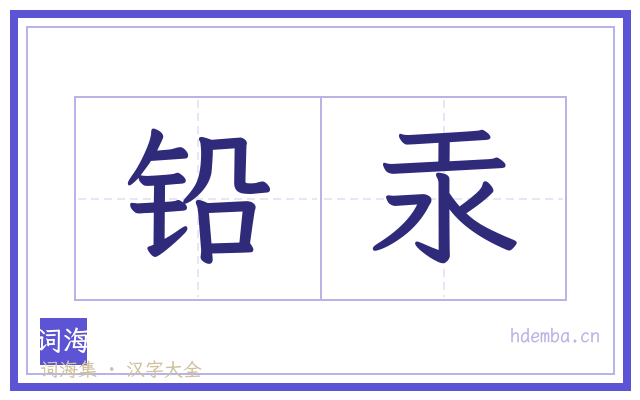 铅汞的书法字