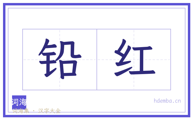 铅红的书法字