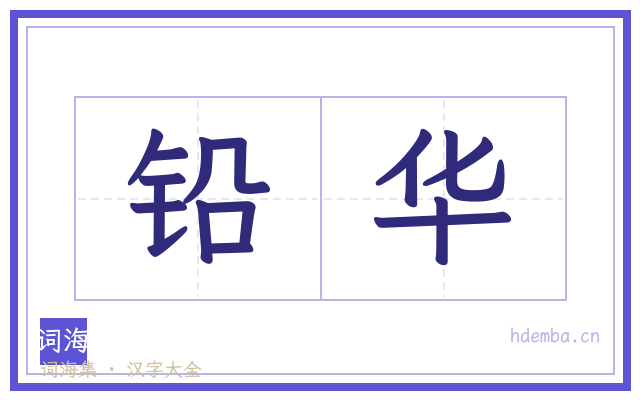 铅华的书法字