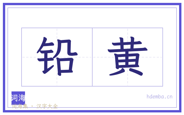 铅黄的书法字