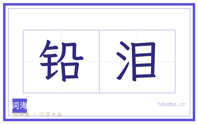 铅泪的书法字