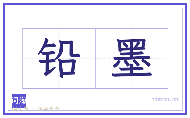 铅墨的书法字