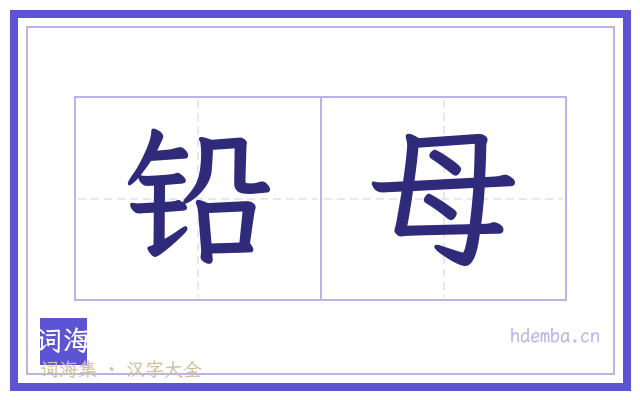 铅母的书法字