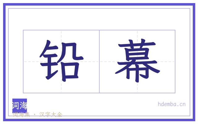 铅幕的书法字