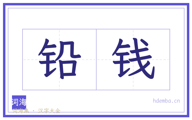 铅钱的书法字