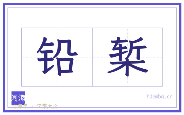 铅椠的书法字