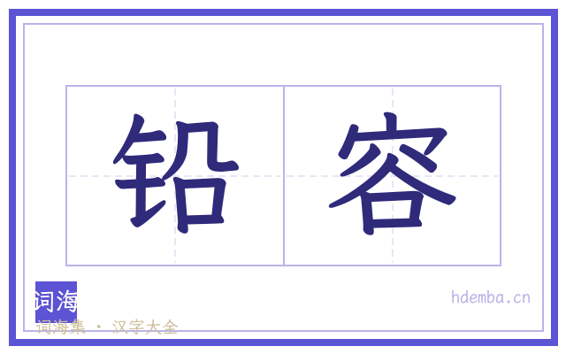 铅容的书法字