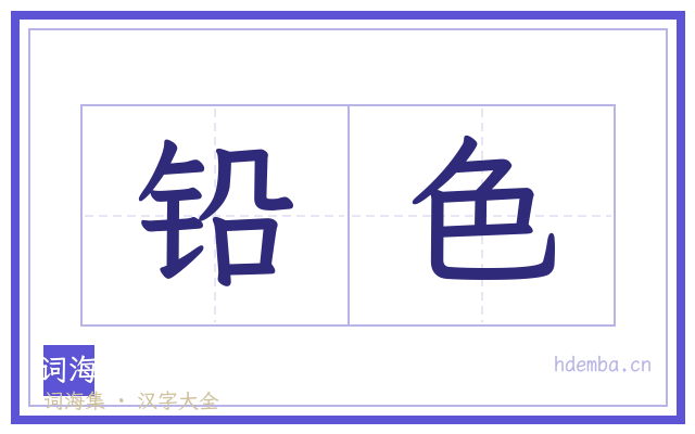 铅色的书法字