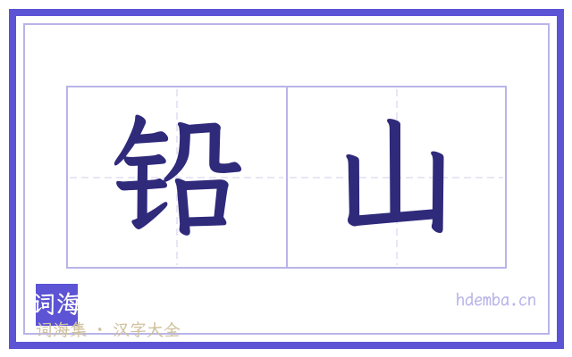 铅山的书法字