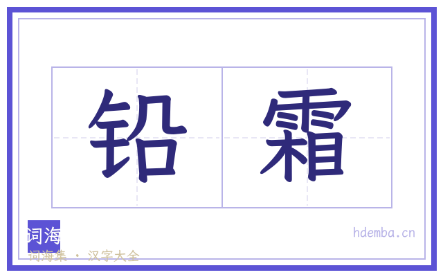 铅霜的书法字