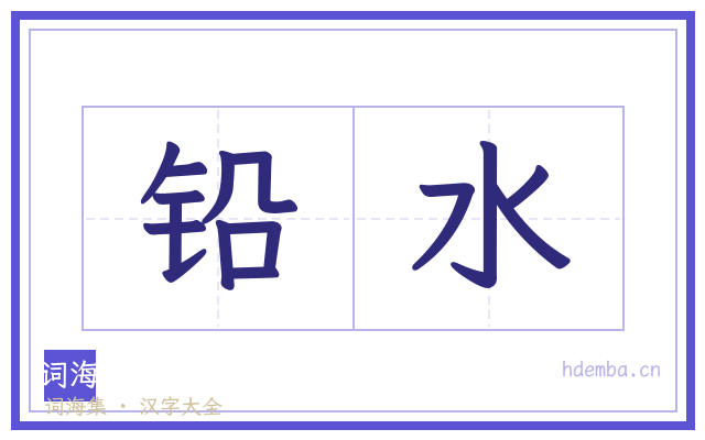 铅水的书法字