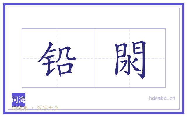 铅閖的书法字