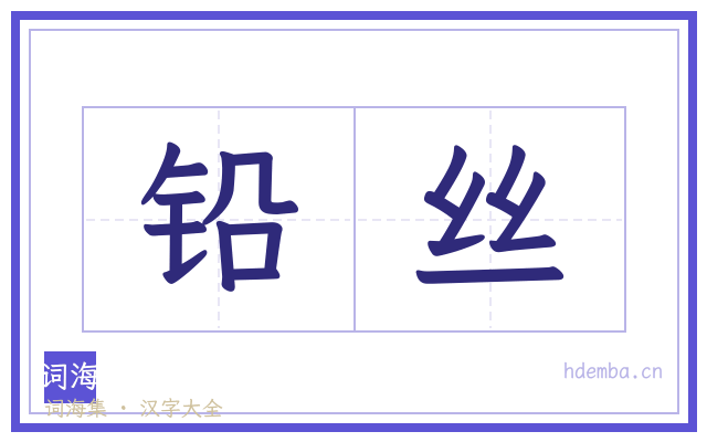 铅丝的书法字