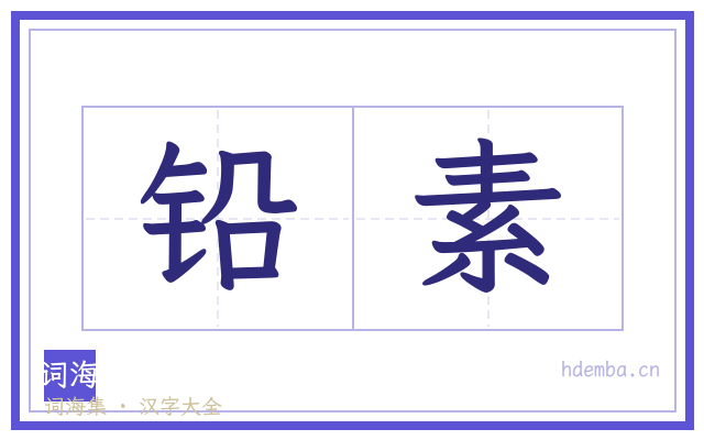 铅素的书法字