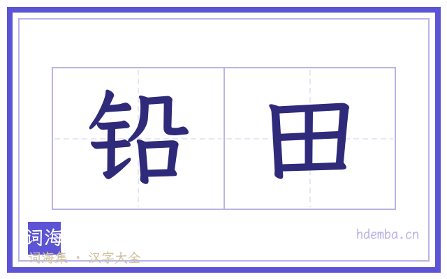 铅田的书法字