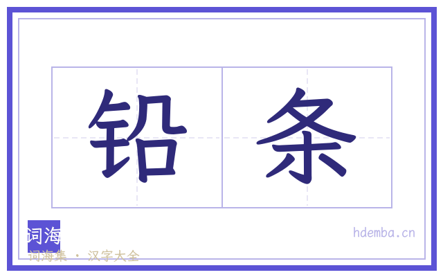 铅条的书法字