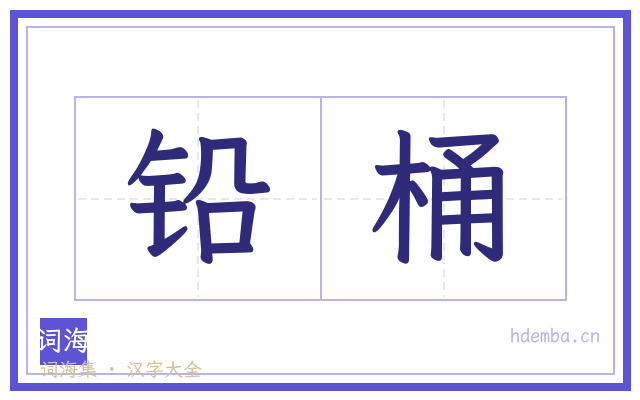 铅桶的书法字