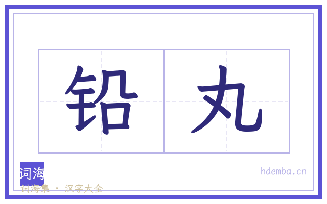 铅丸的书法字