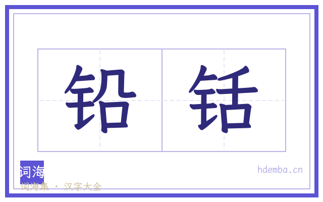 铅铦的书法字