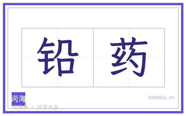 铅药的书法字