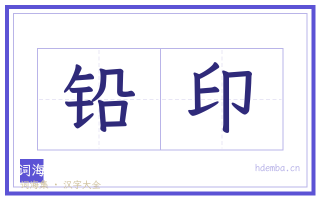 铅印的书法字