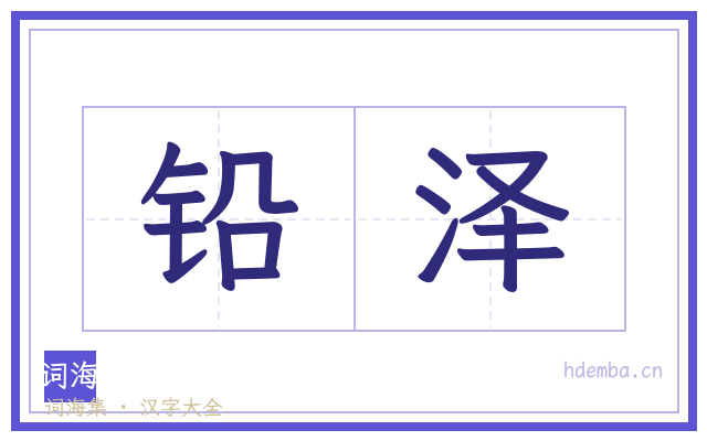 铅泽的书法字