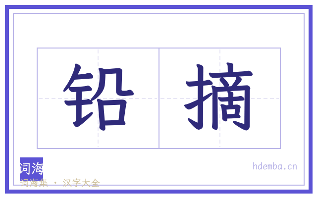 铅摘的书法字