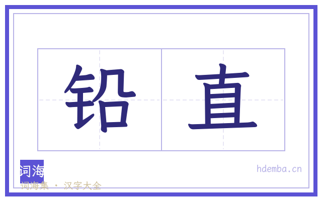 铅直的书法字