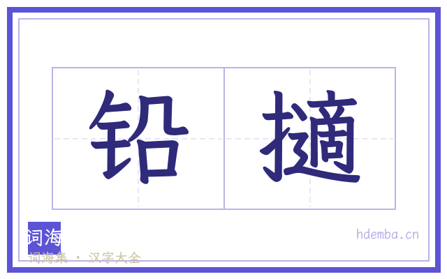 铅擿的书法字