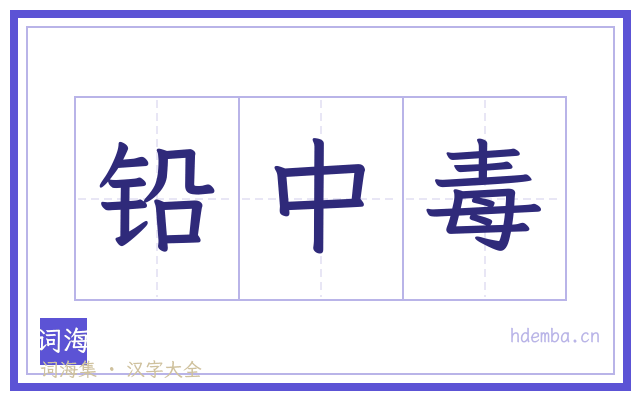 铅中毒的书法字