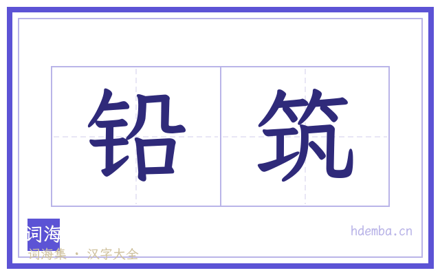 铅筑的书法字