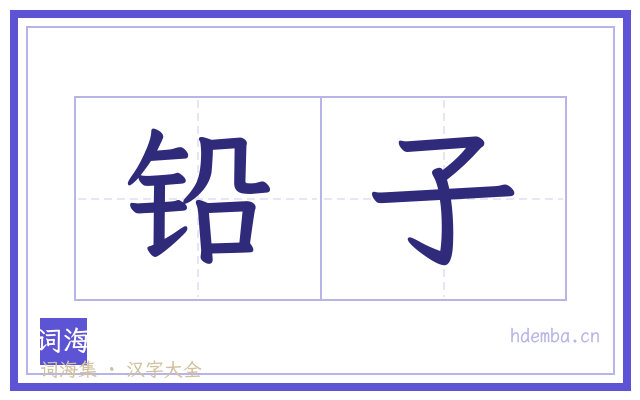 铅子的书法字