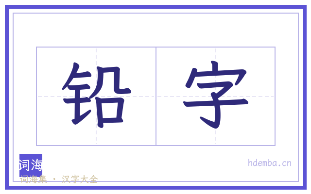 铅字的书法字