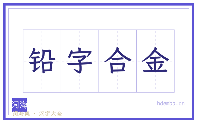 铅字合金的书法字