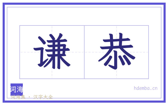 谦恭的书法字