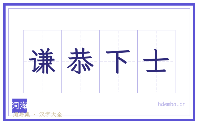 谦恭下士的书法字