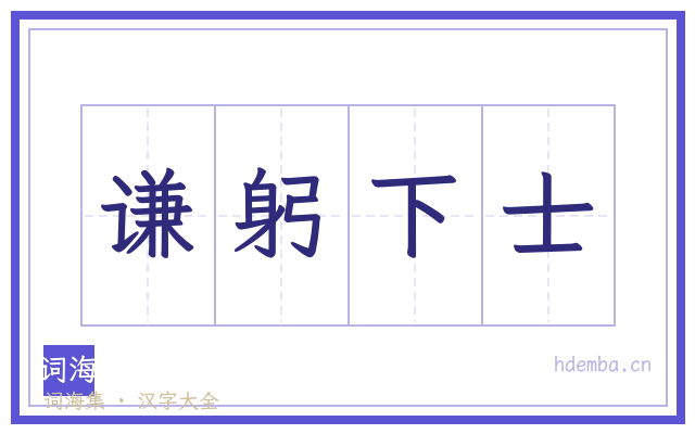 谦躬下士的书法字