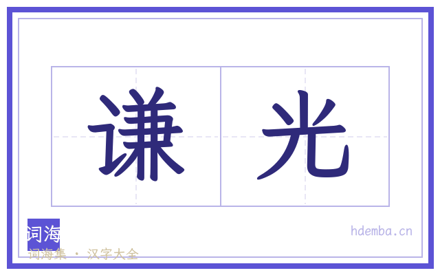 谦光的书法字