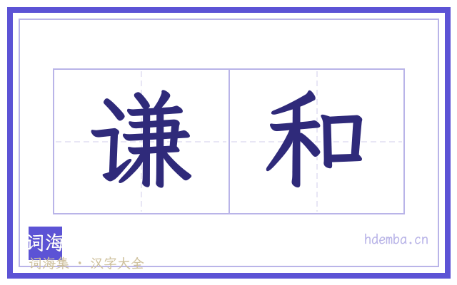 谦和的书法字