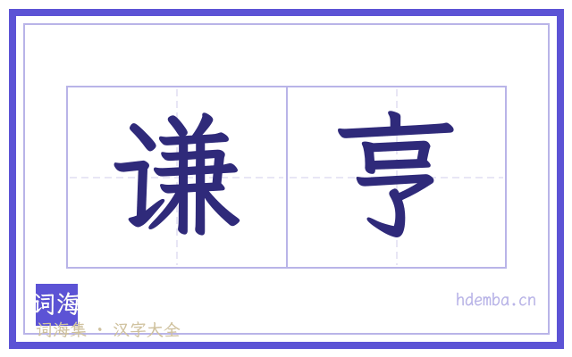 谦亨的书法字
