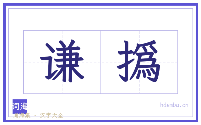 谦撝的书法字