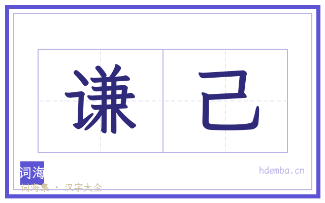 谦己的书法字