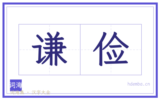 谦俭的书法字