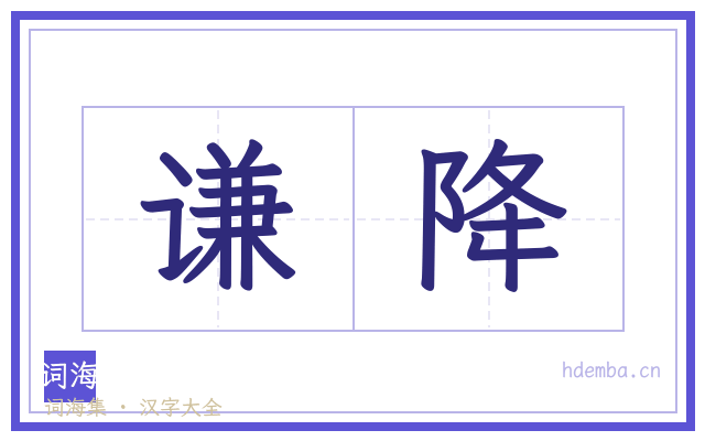 谦降的书法字