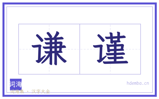 谦谨的书法字