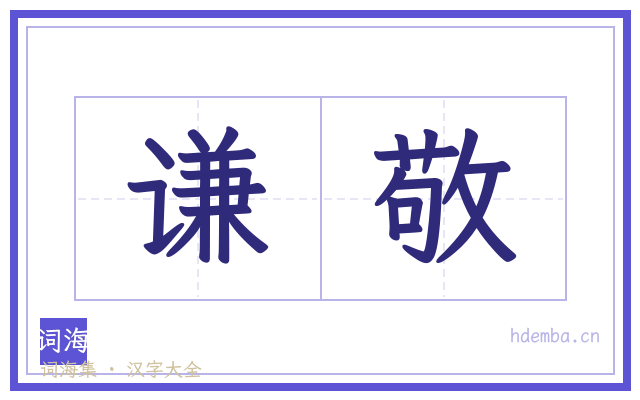 谦敬的书法字