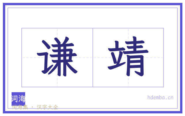 谦靖的书法字